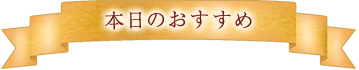 本日のおすすめ