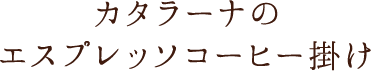 エスプレッソコーヒー掛け