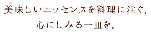 心にしみる一皿を