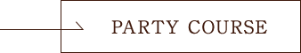 PARTY　COURSE