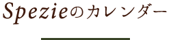 Spezieの過ごし方