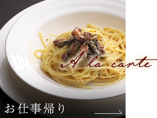 A la carte お仕事帰り