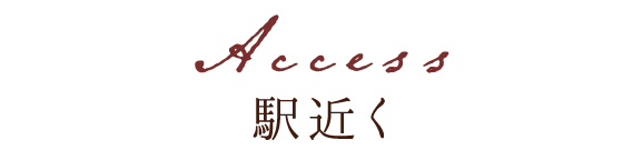 Access 駅近く