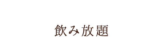 飲み放題