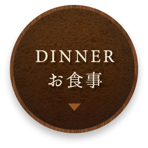 DINNER お食事
