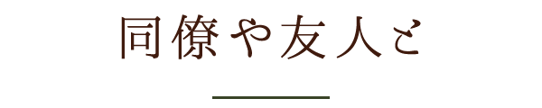 同僚や友人と