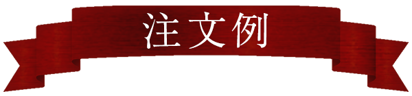 注文例