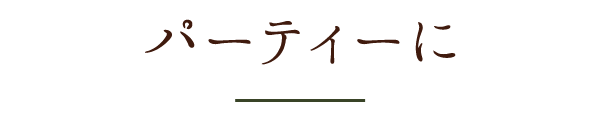 パーティーに